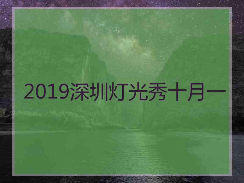 2019深圳灯光秀十月一