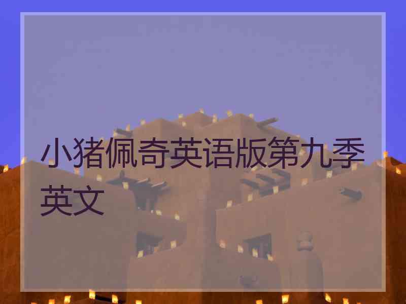 小猪佩奇英语版第九季英文