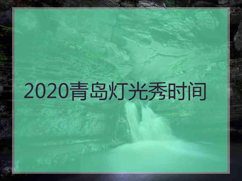 2020青岛灯光秀时间