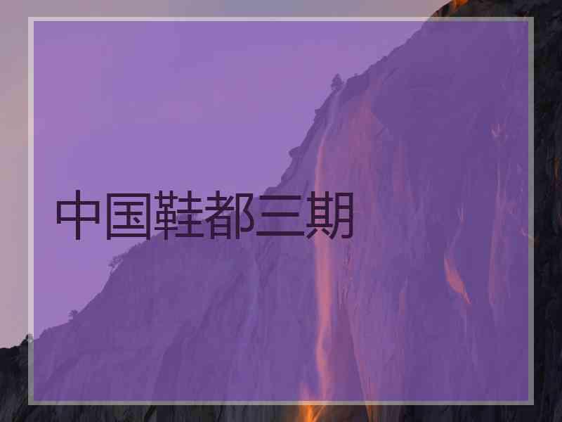 中国鞋都三期