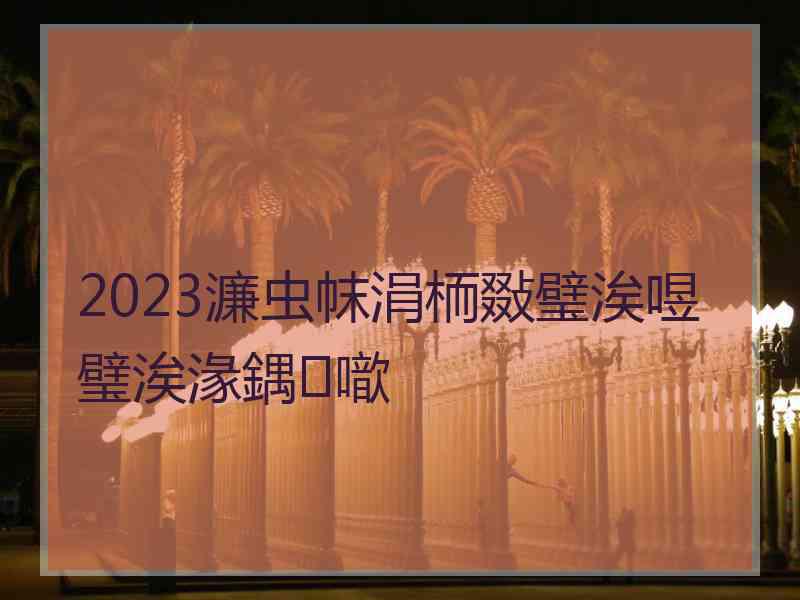 2023濂虫帓涓栭敠璧涘喅璧涘湪鍝噷