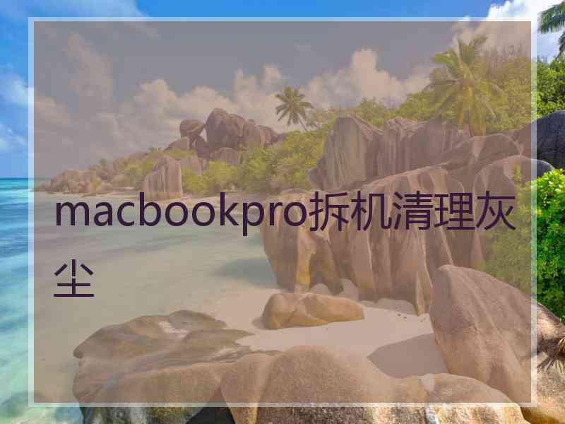 macbookpro拆机清理灰尘