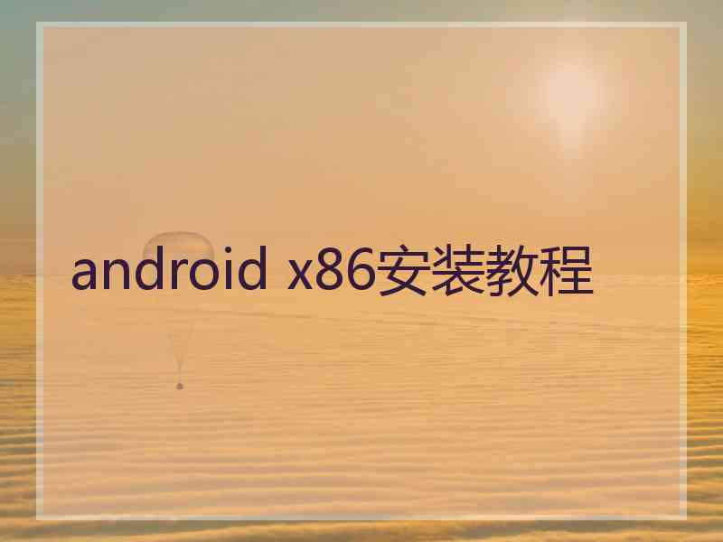 android x86安装教程