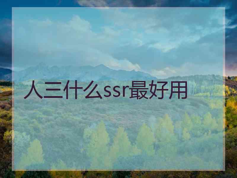 人三什么ssr最好用