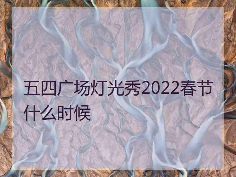 五四广场灯光秀2022春节什么时候