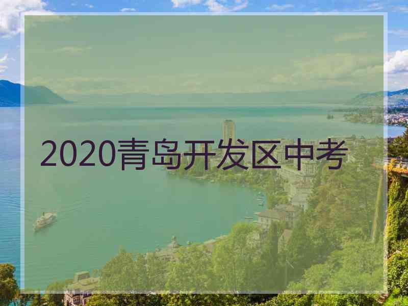 2020青岛开发区中考