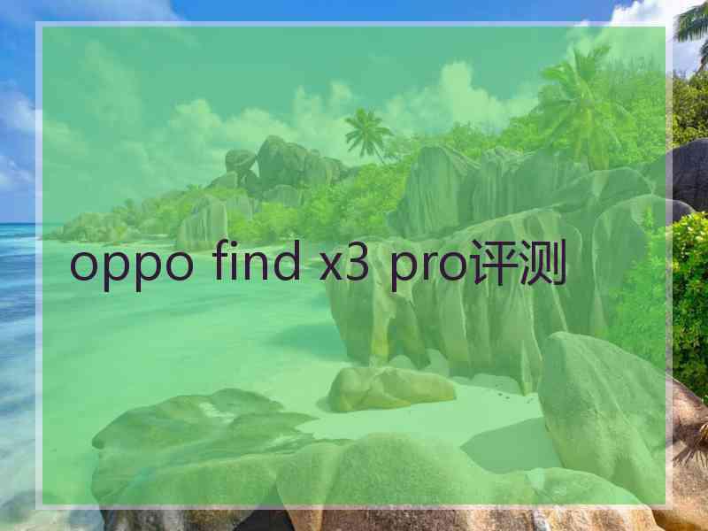 oppo find x3 pro评测