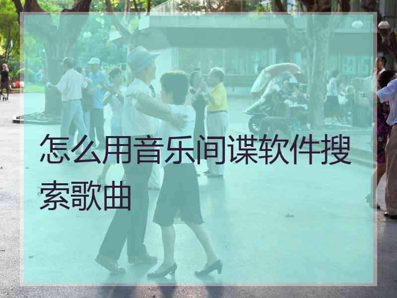 怎么用音乐间谍软件搜索歌曲