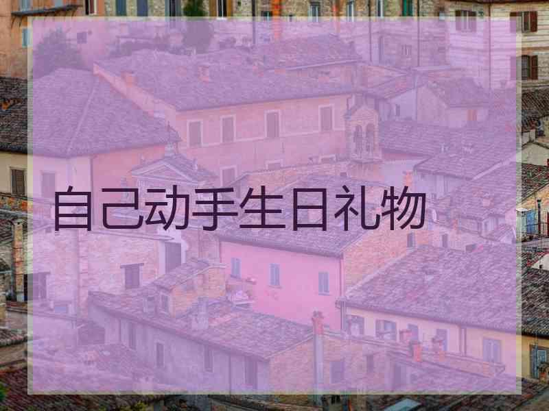 自己动手生日礼物