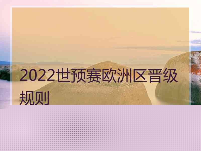 2022世预赛欧洲区晋级规则