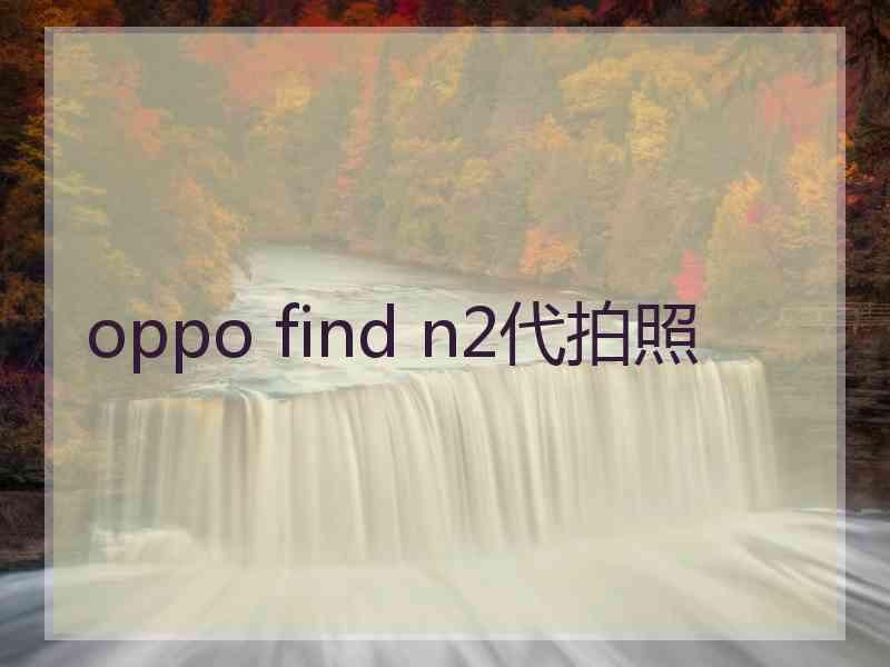 oppo find n2代拍照