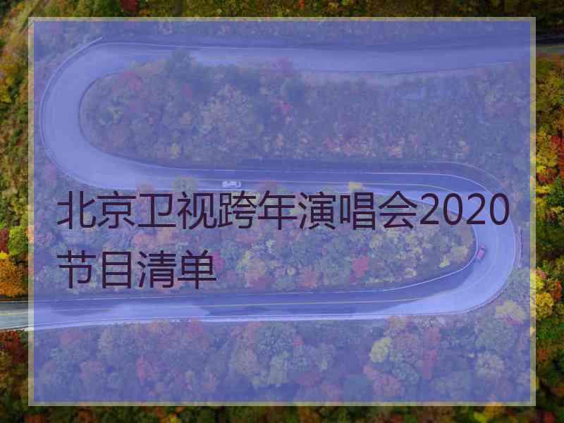 北京卫视跨年演唱会2020节目清单