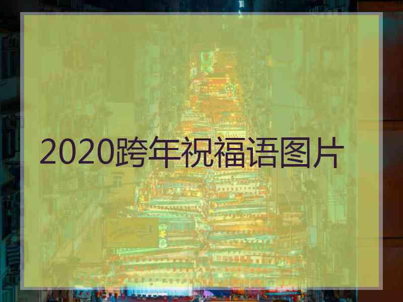 2020跨年祝福语图片