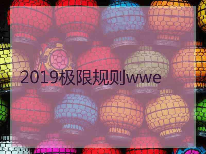 2019极限规则wwe