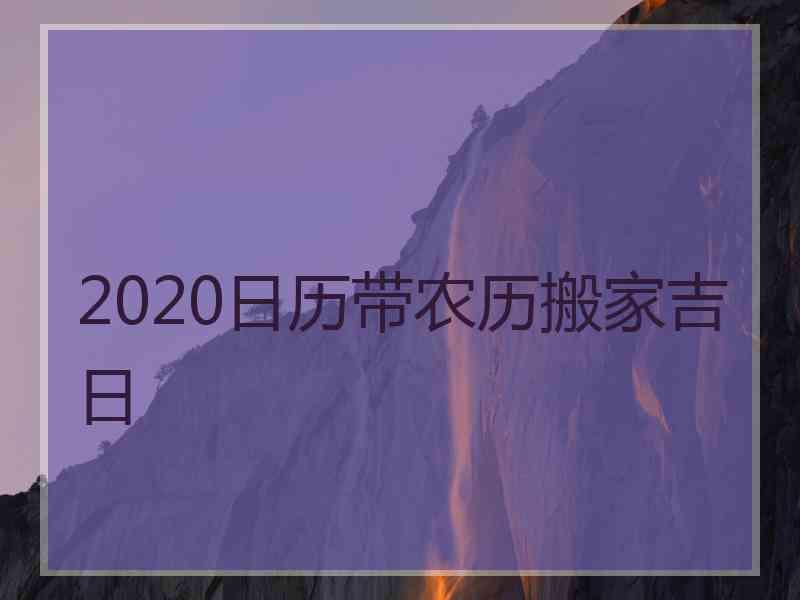 2020日历带农历搬家吉日