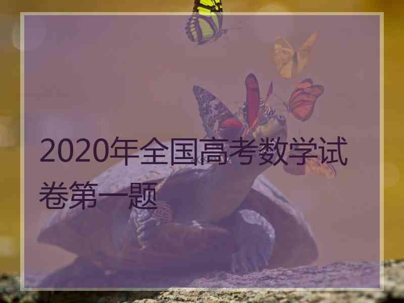 2020年全国高考数学试卷第一题