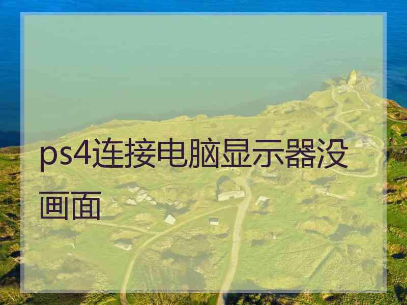 ps4连接电脑显示器没画面