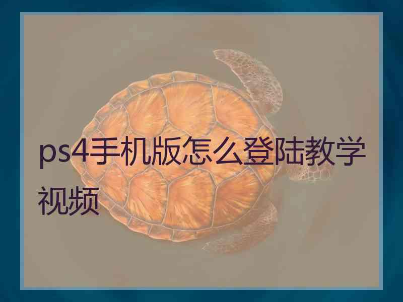 ps4手机版怎么登陆教学视频