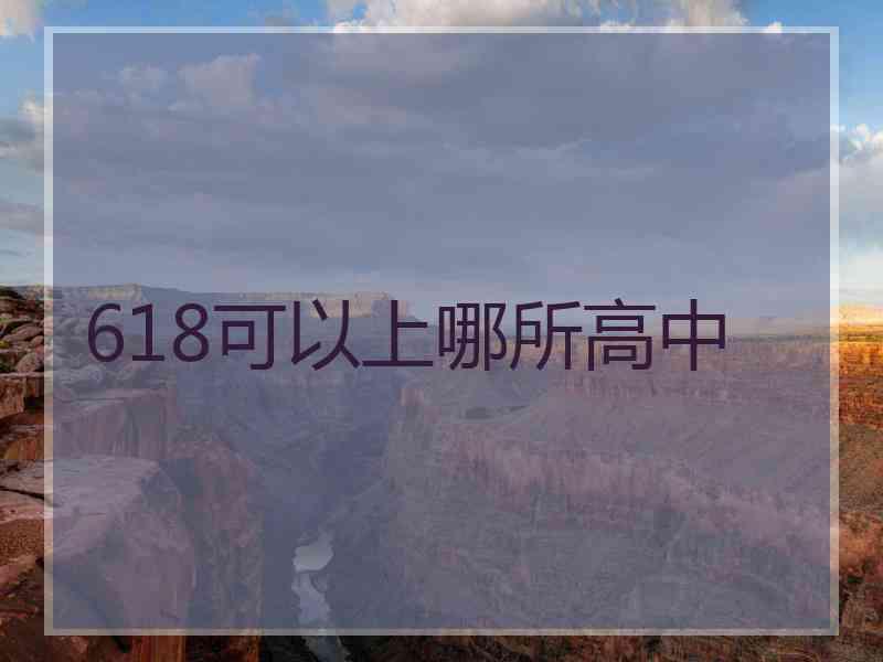 618可以上哪所高中