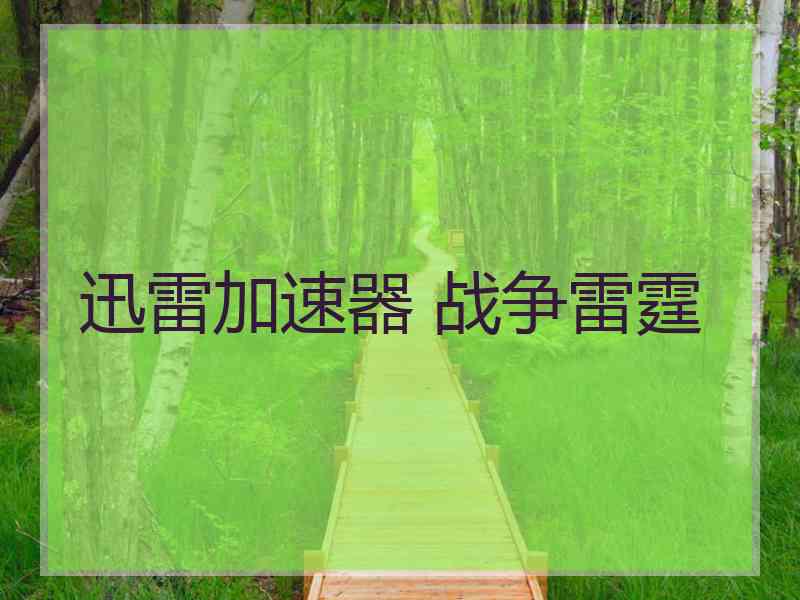迅雷加速器 战争雷霆