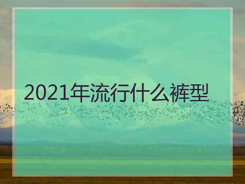 2021年流行什么裤型