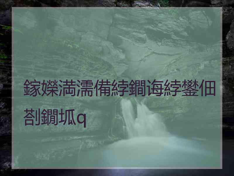 鎵嬫満濡備綍鐧诲綍鐢佃剳鐗坬q