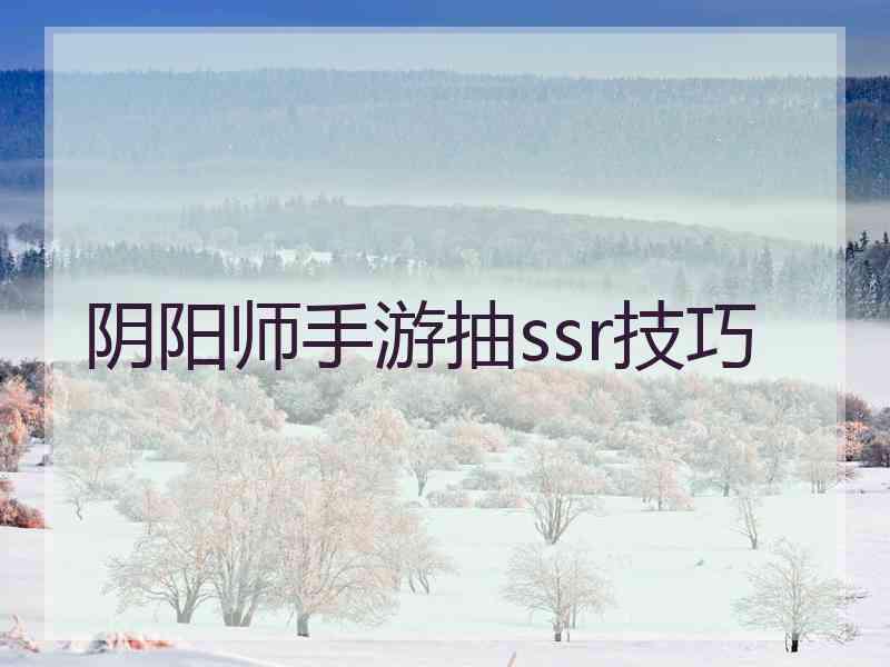 阴阳师手游抽ssr技巧