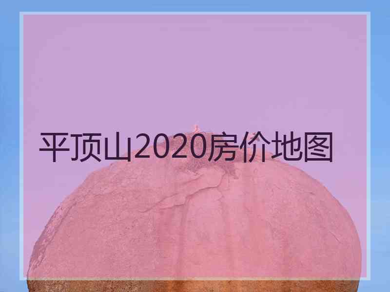 平顶山2020房价地图