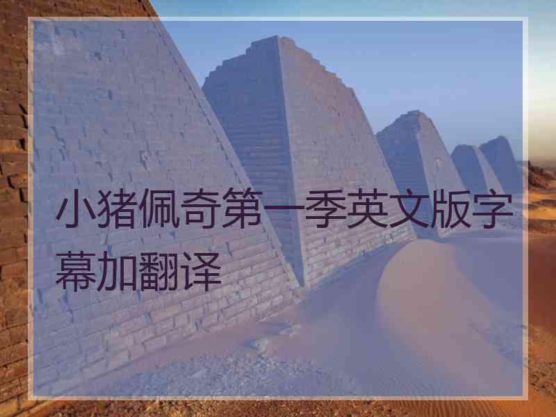 小猪佩奇第一季英文版字幕加翻译