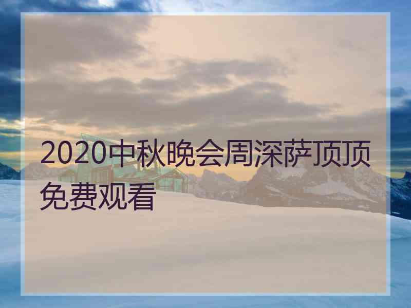 2020中秋晚会周深萨顶顶免费观看