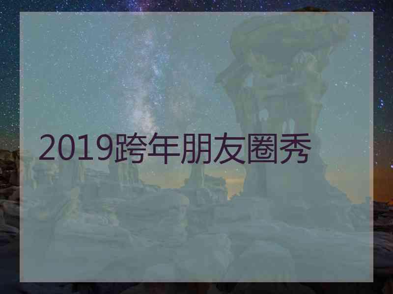 2019跨年朋友圈秀