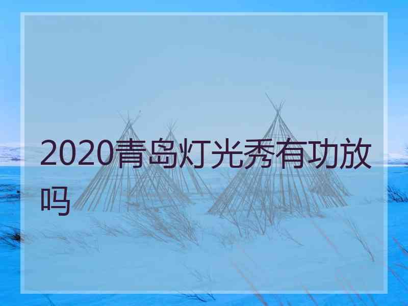 2020青岛灯光秀有功放吗