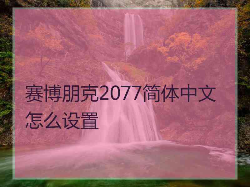 赛博朋克2077简体中文怎么设置