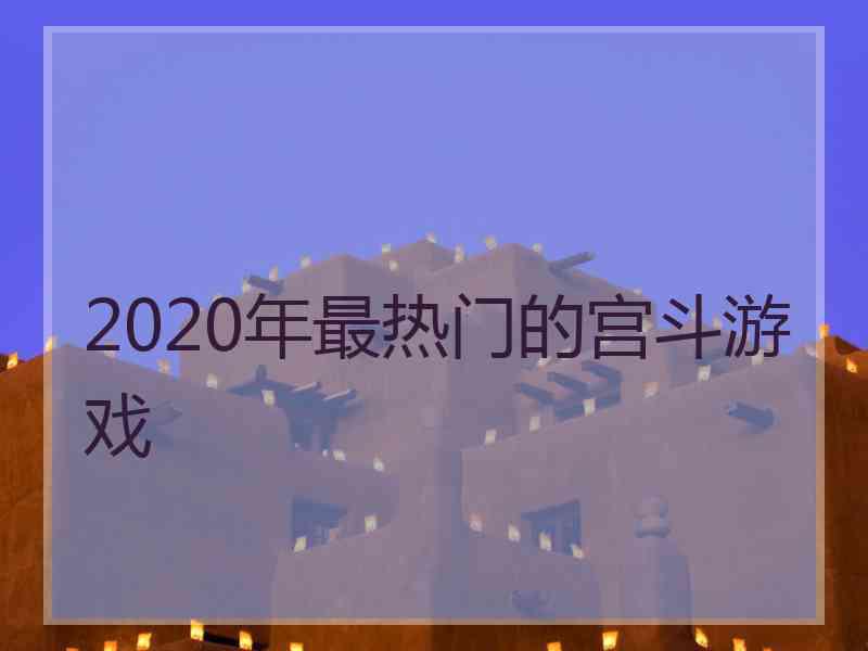 2020年最热门的宫斗游戏