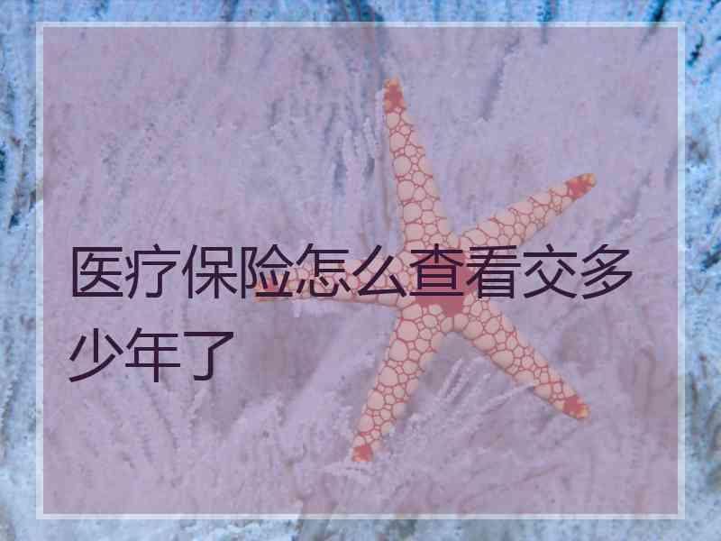医疗保险怎么查看交多少年了
