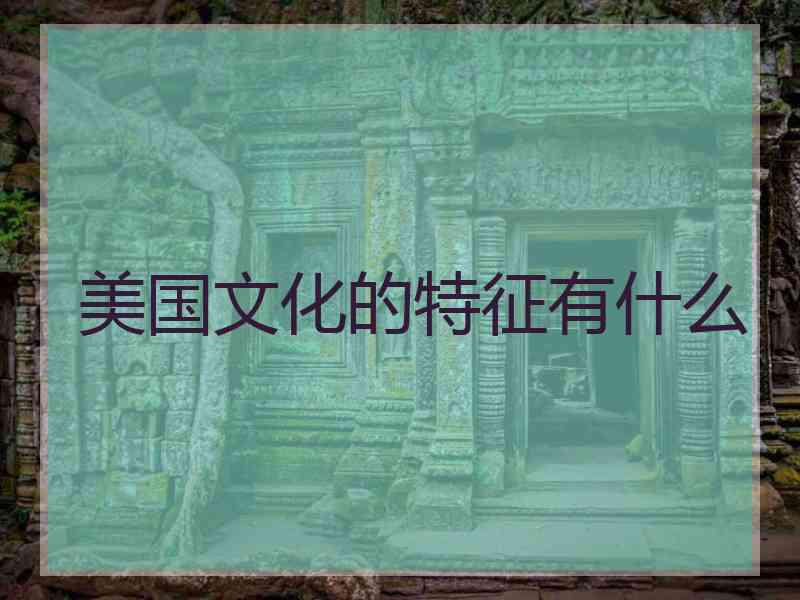 美国文化的特征有什么