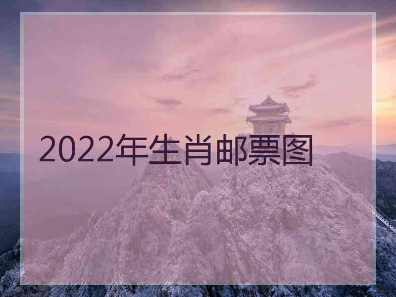2022年生肖邮票图