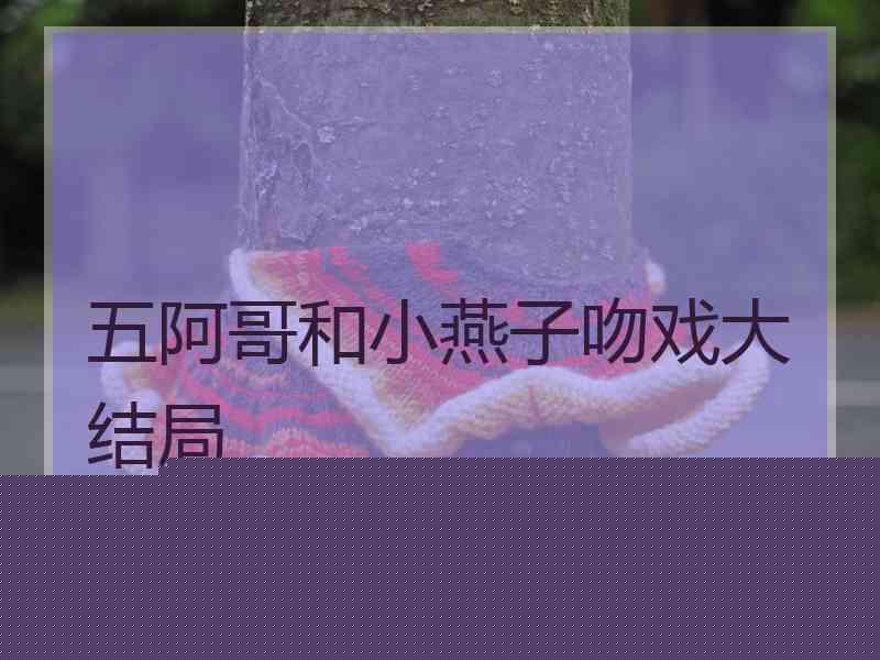 五阿哥和小燕子吻戏大结局