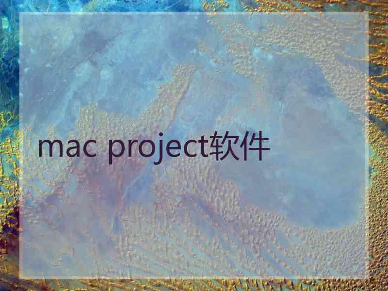 mac project软件