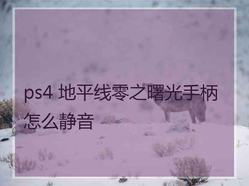 ps4 地平线零之曙光手柄怎么静音