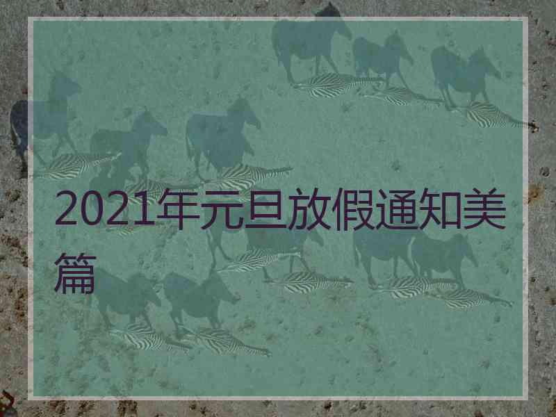 2021年元旦放假通知美篇