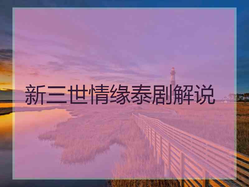 新三世情缘泰剧解说