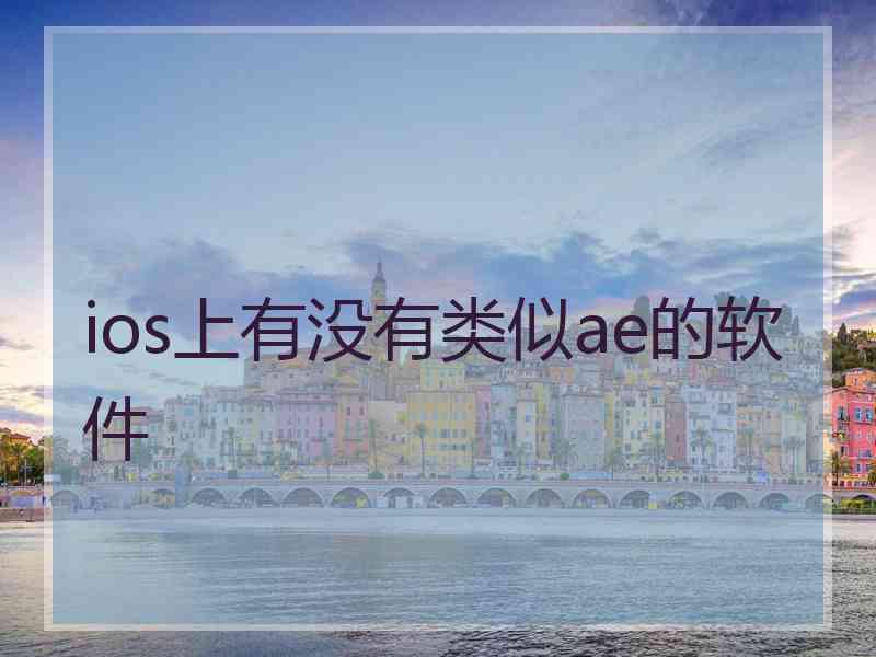 ios上有没有类似ae的软件