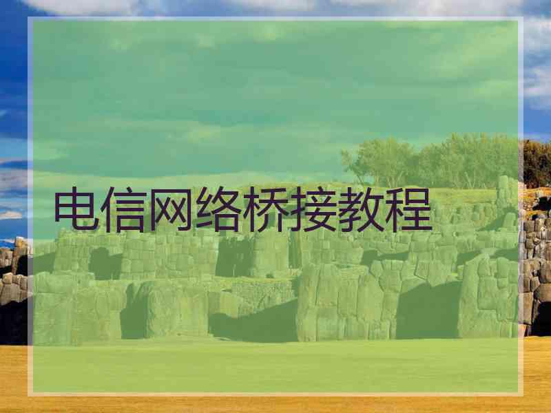 电信网络桥接教程