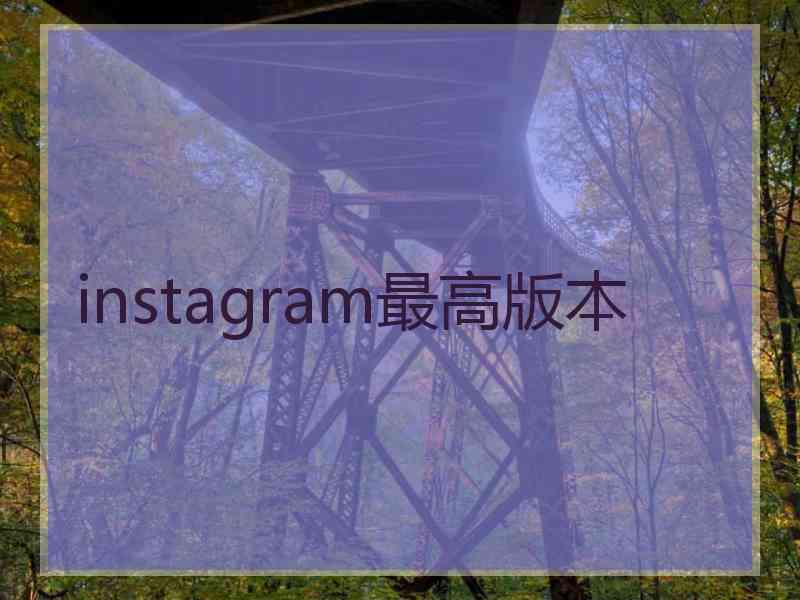 instagram最高版本