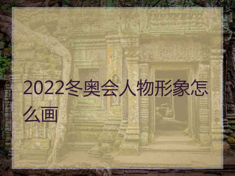 2022冬奥会人物形象怎么画
