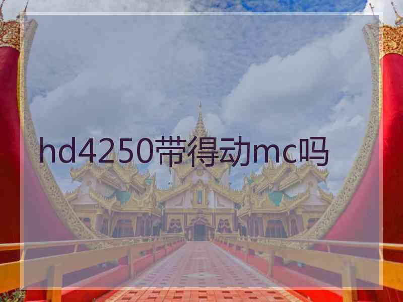hd4250带得动mc吗