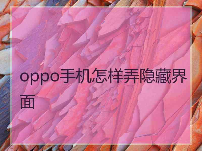 oppo手机怎样弄隐藏界面