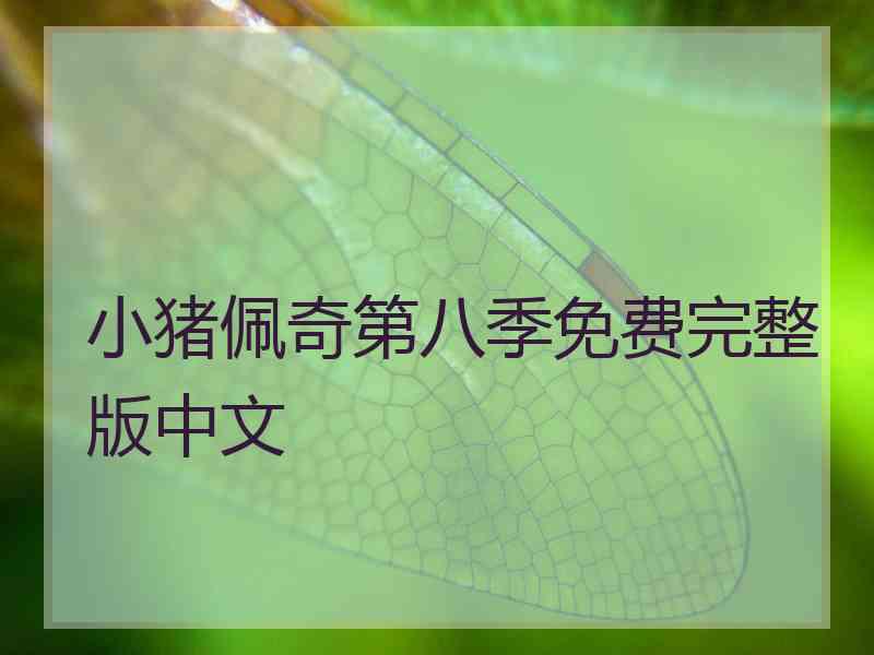 小猪佩奇第八季免费完整版中文