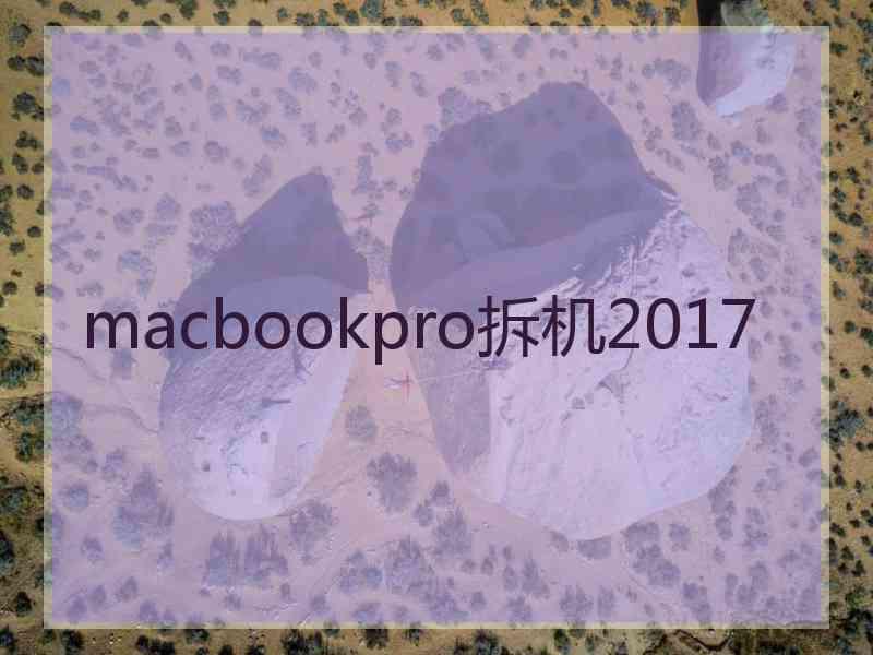 macbookpro拆机2017
